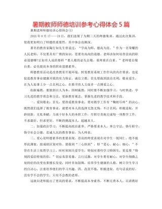 暑期教师师德培训参考心得体会5篇 