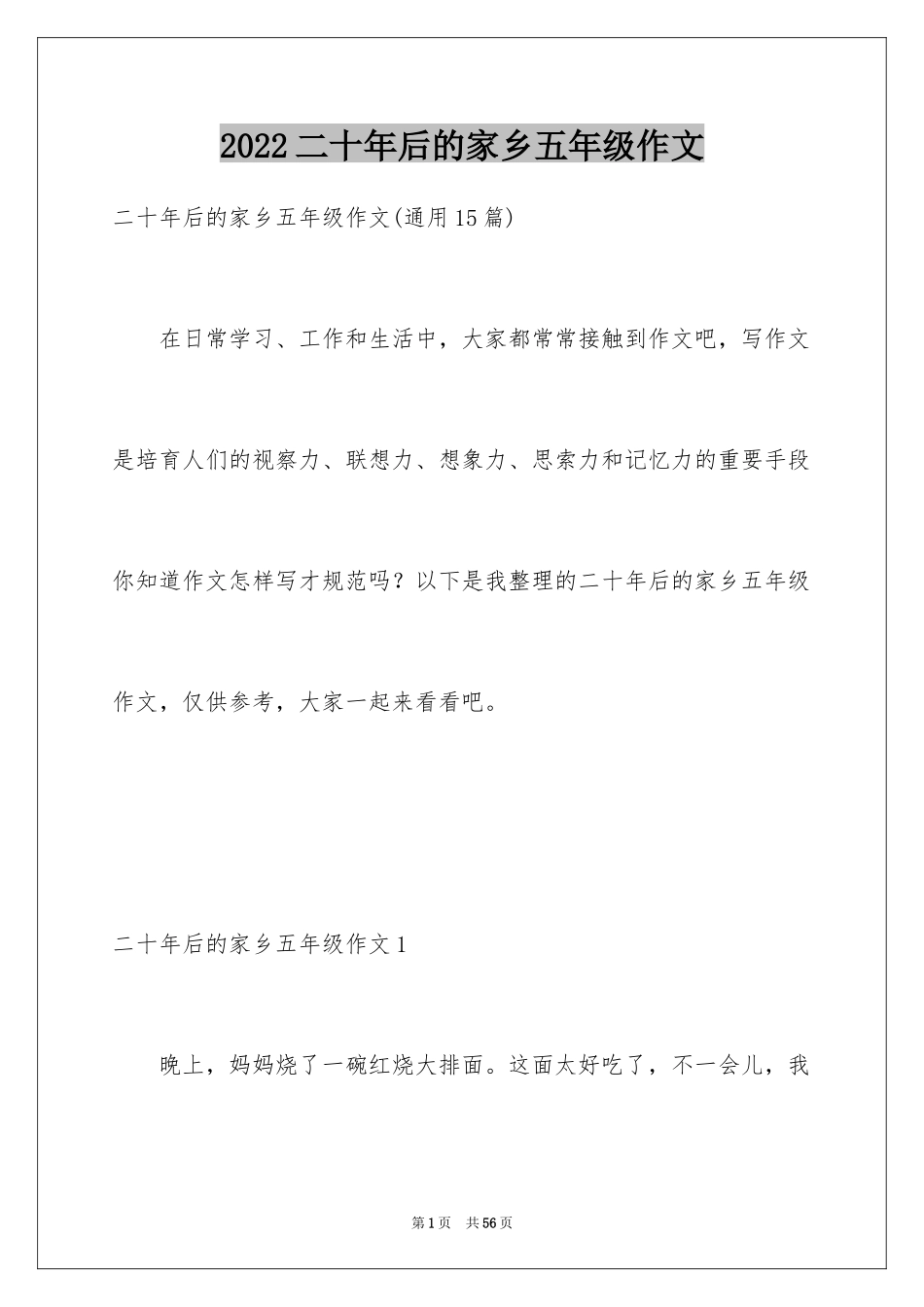 2024二十年后的家乡五年级作文_7_第1页