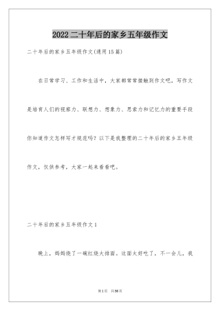 2024二十年后的家乡五年级作文_7