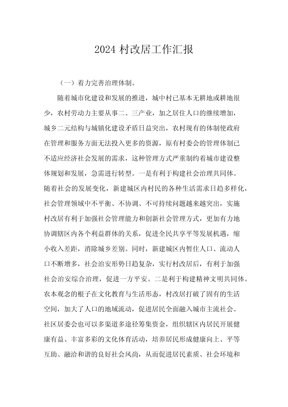 2024村改居工作汇报 _第1页
