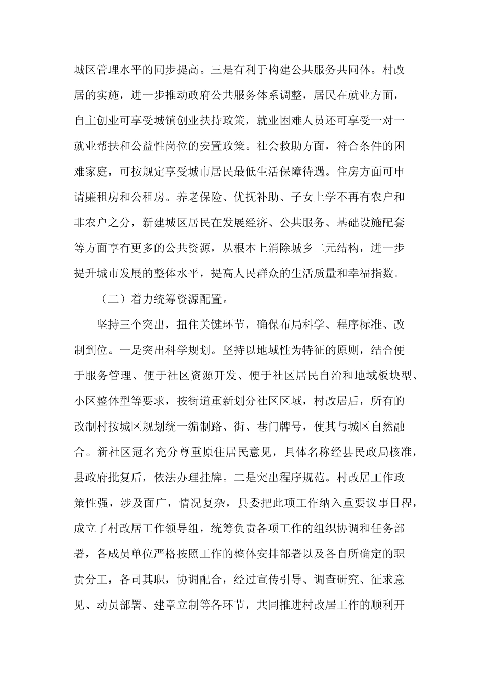 2024村改居工作汇报 _第2页