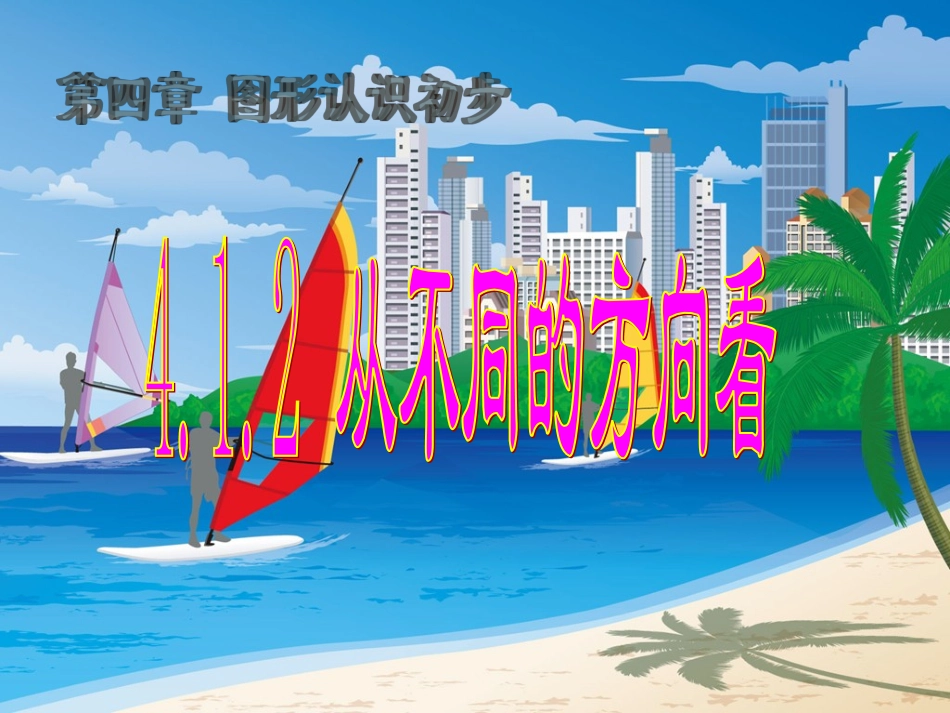 从不同的方向看_第1页