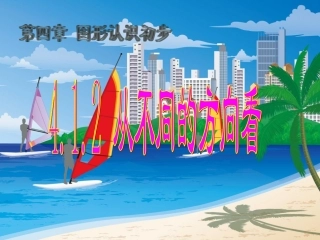 从不同的方向看