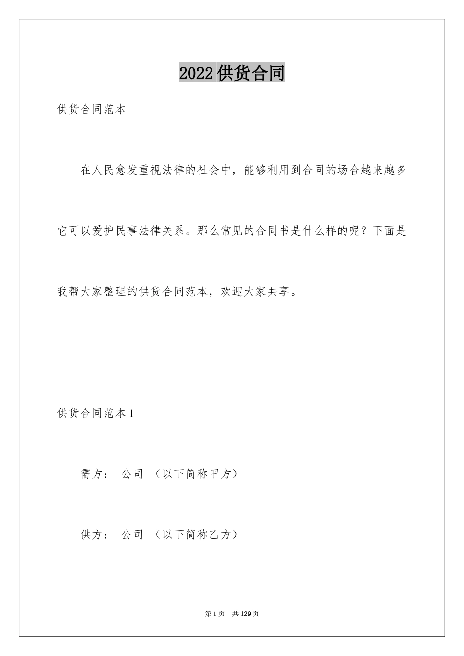 2024供货合同_168_第1页