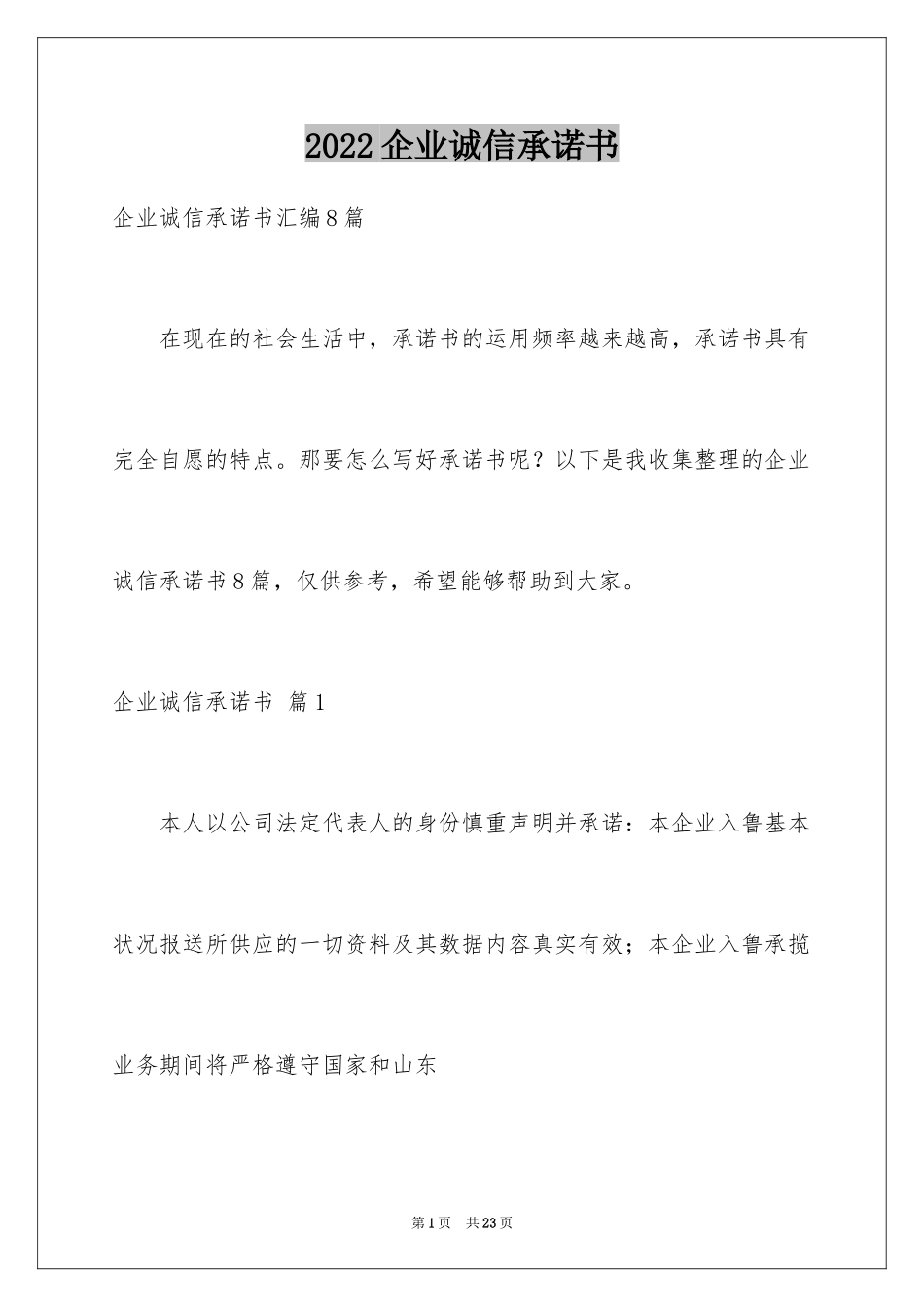 2024企业诚信承诺书_66_第1页