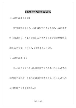 2024企业诚信承诺书_66