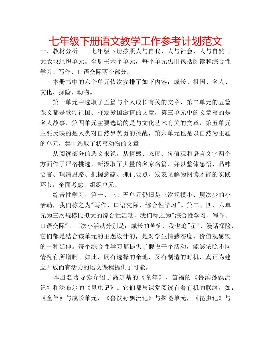 七年级下册语文教学工作参考计划范文 _第1页