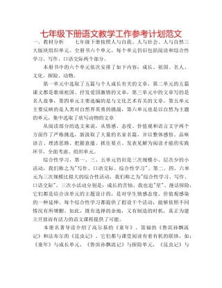 七年级下册语文教学工作参考计划范文 