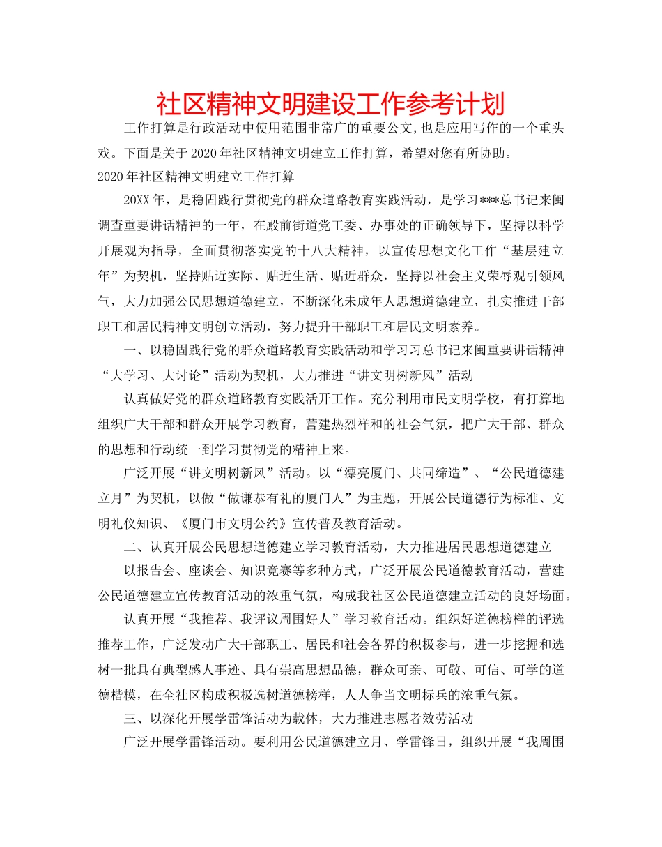社区精神文明建设工作参考计划 _第1页
