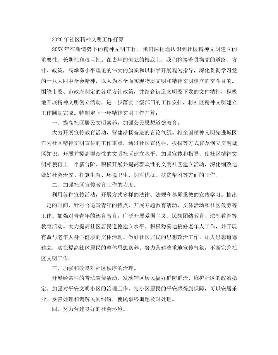 社区精神文明建设工作参考计划 _第3页
