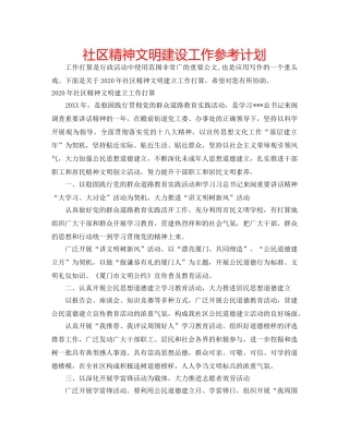 社区精神文明建设工作参考计划 