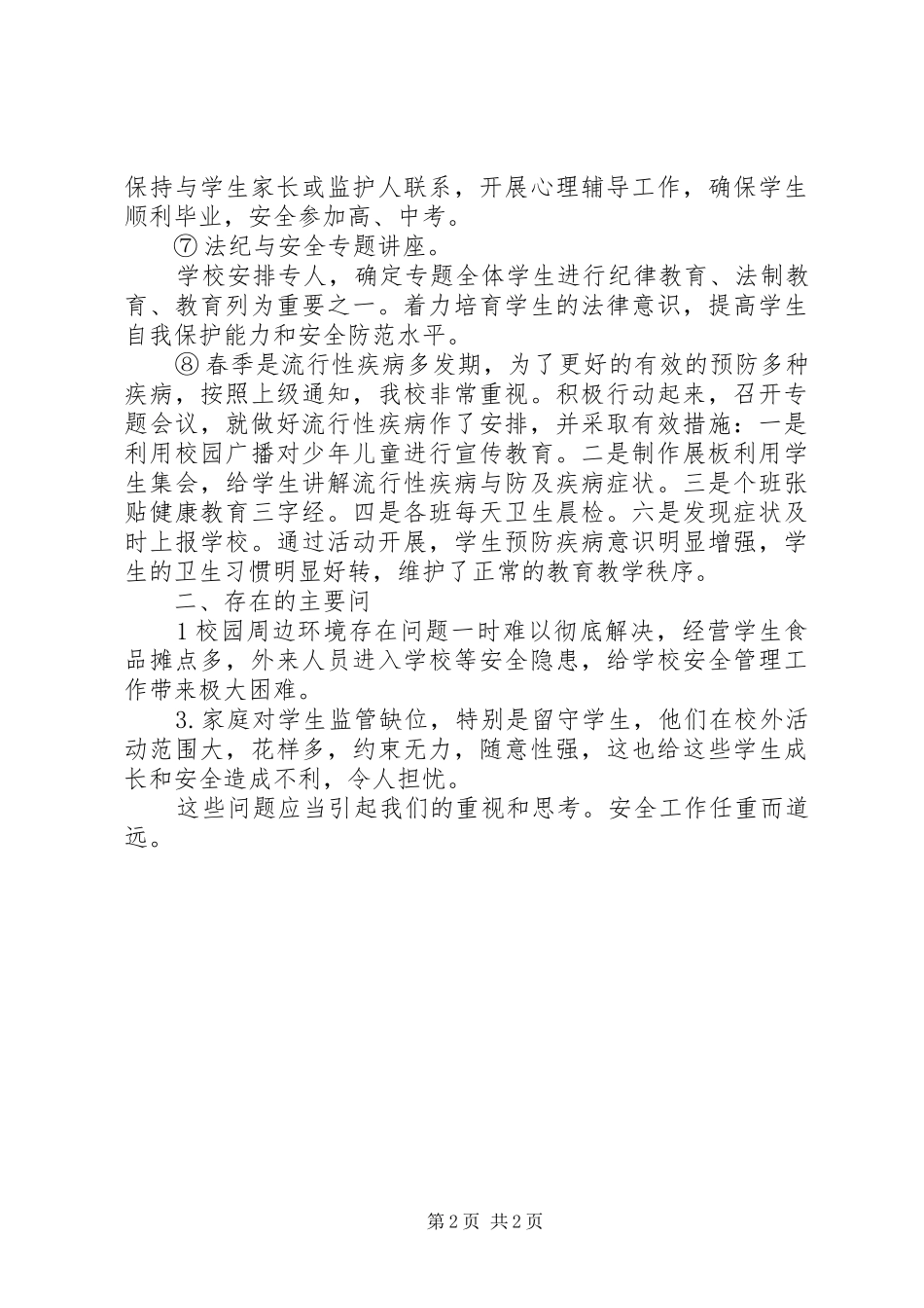 学校春夏安全工作小结 _第2页