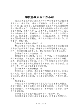 学校春夏安全工作小结 