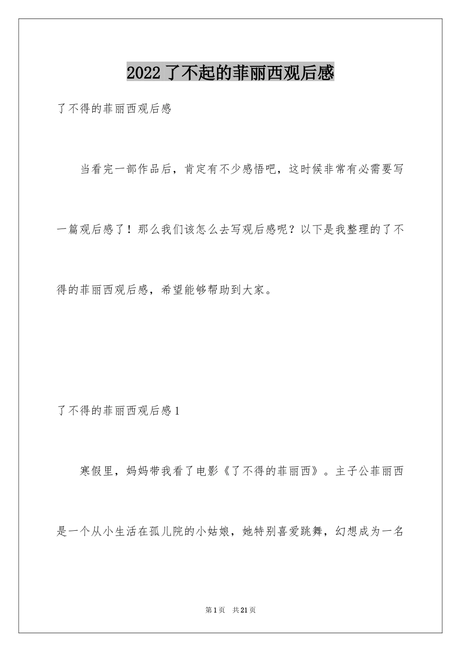 2024了不起的菲丽西观后感_1_第1页