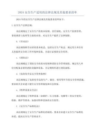 2024安全生产适用的法律法规及其他要求清单 