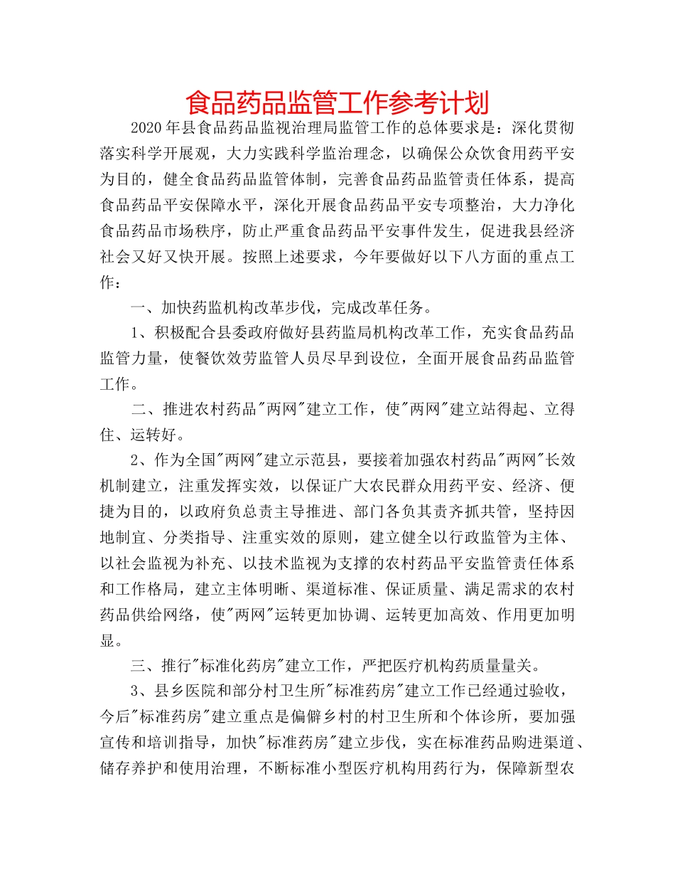 食品药品监管工作参考计划 _第1页