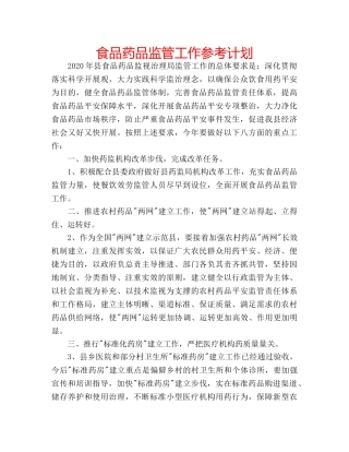 食品药品监管工作参考计划 