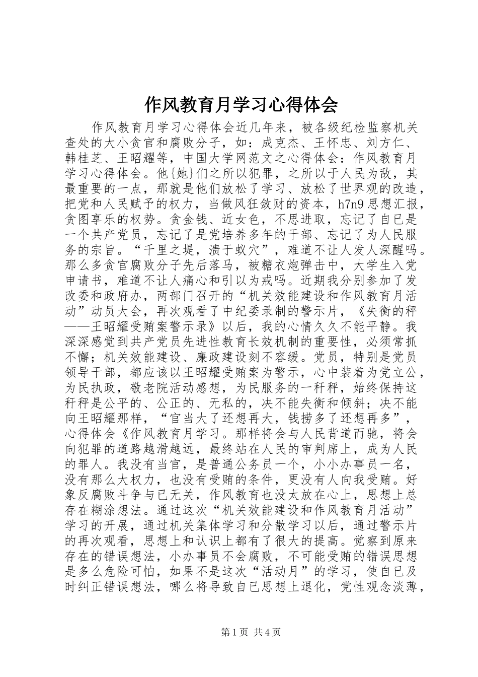 作风教育月学习体会心得_第1页