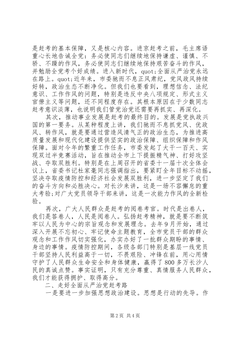 牢记“赶考”初心、弘扬“赶考”精神在全市党员干部廉洁从政警示教育会议上讲话发言_第2页