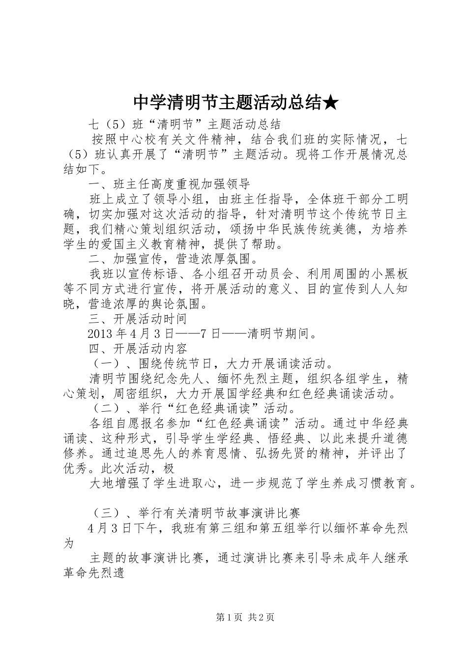 中学清明节主题活动总结★ _第1页