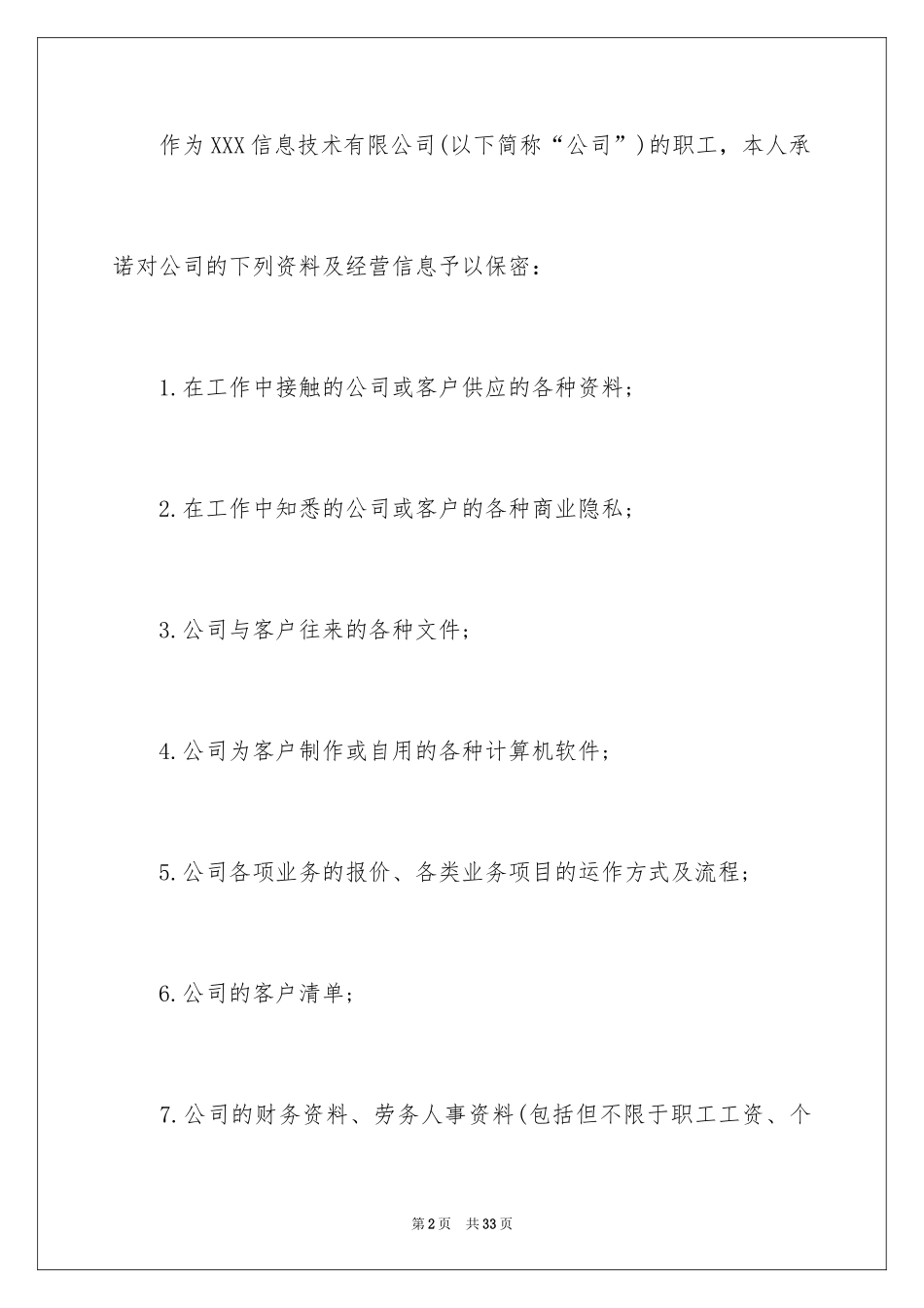 2024企业保密承诺书_5_第2页