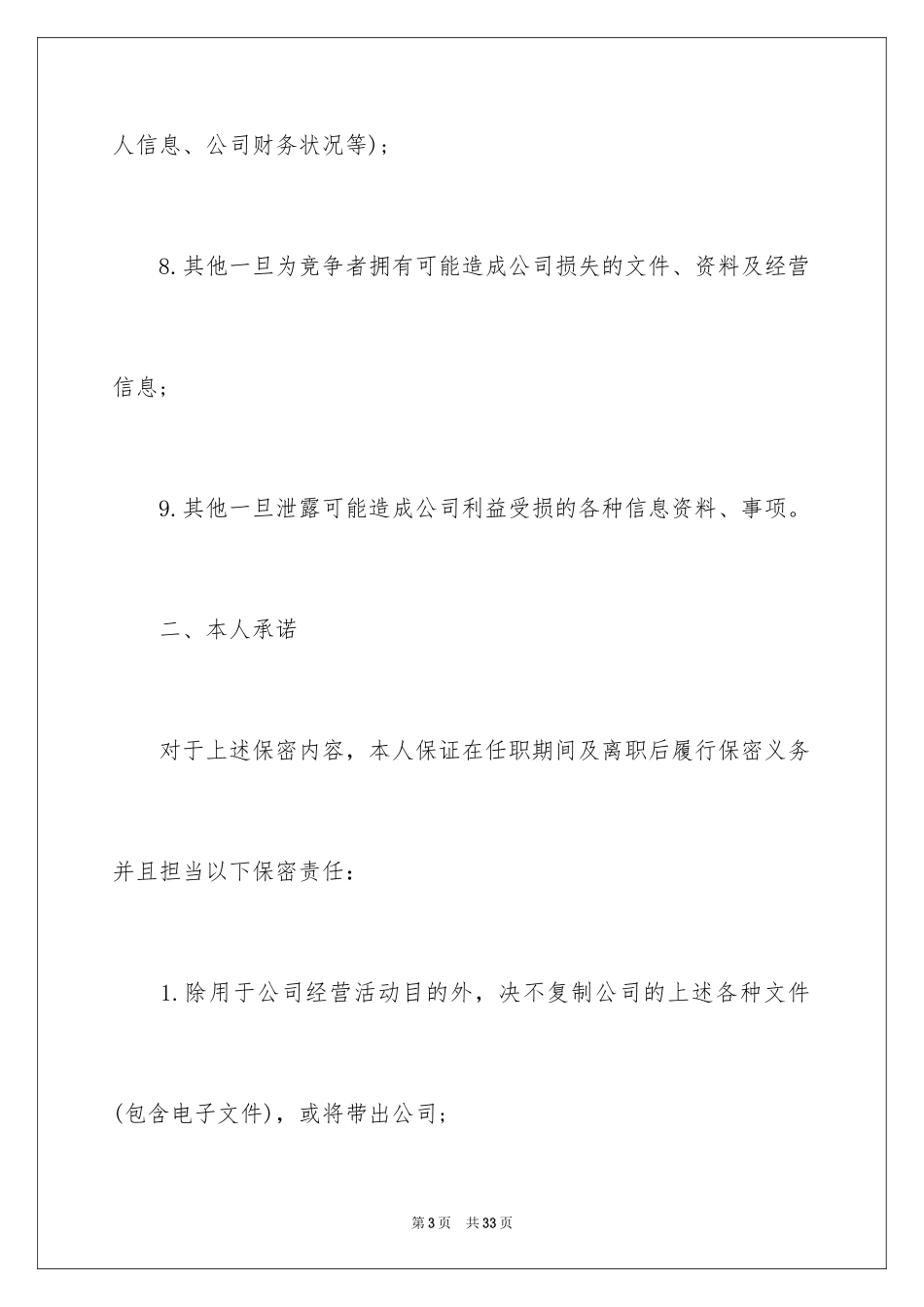 2024企业保密承诺书_5_第3页
