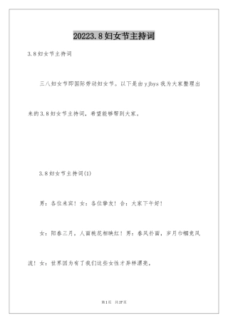 20243.8妇女节主持词