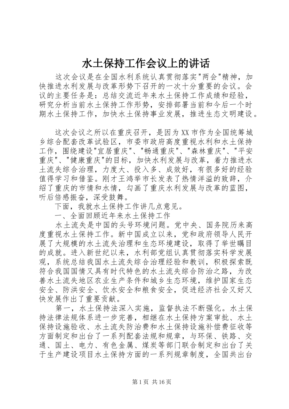 水土保持工作会议上的讲话发言_第1页