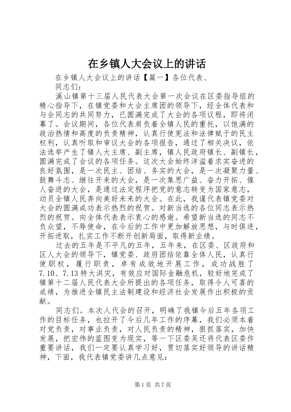 在乡镇人大会议上的讲话发言_第1页