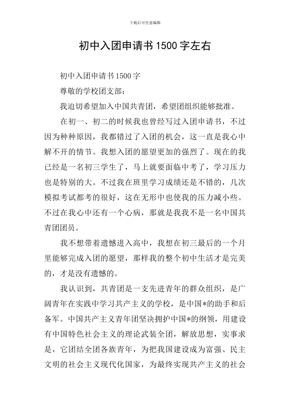 初中入团申请书1500字左右_第1页