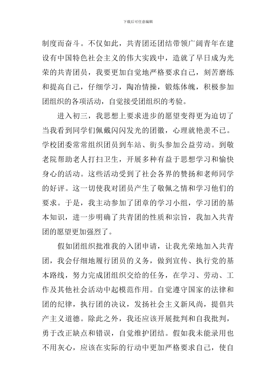 初中入团申请书1500字左右_第2页