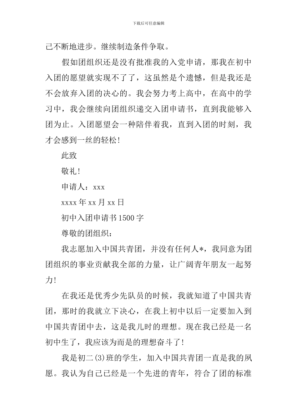 初中入团申请书1500字左右_第3页