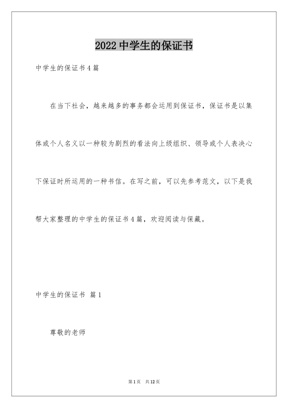 2024中学生的保证书_66_第1页