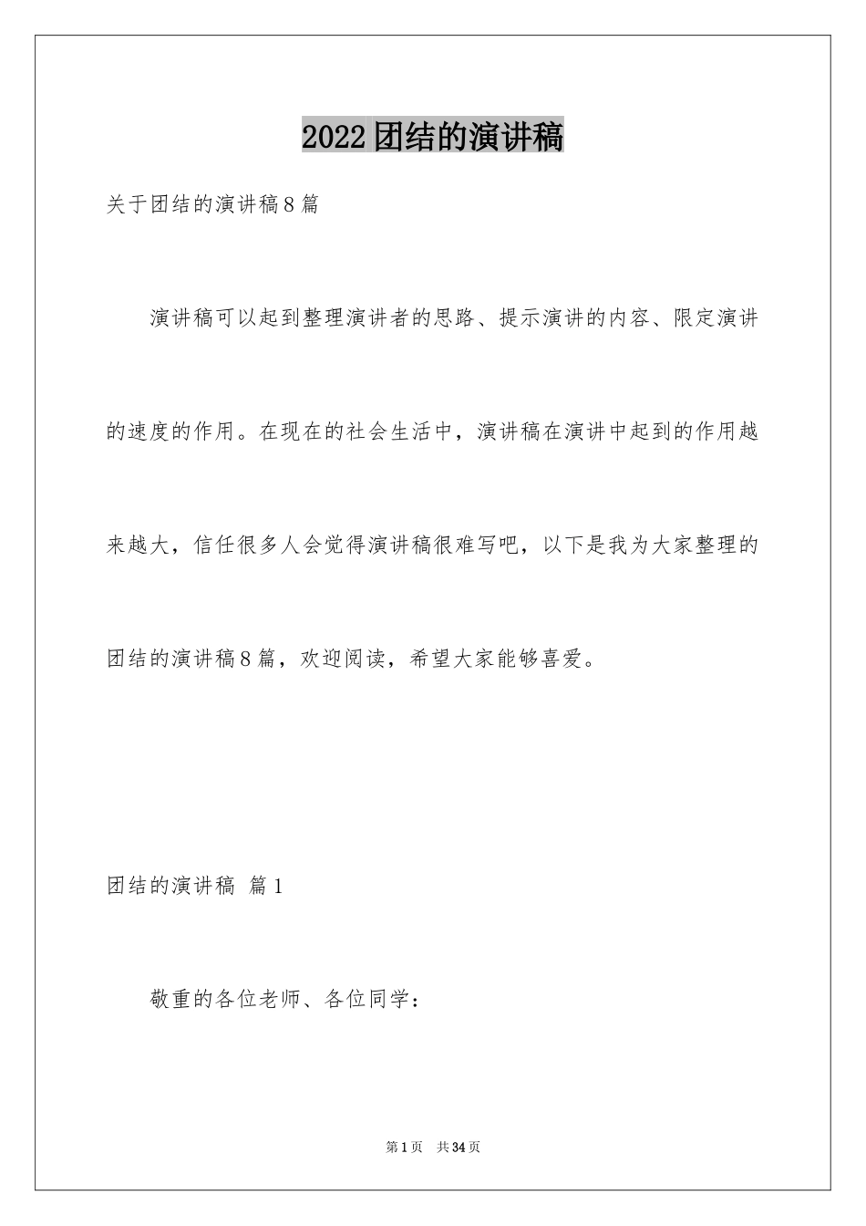 2024团结的演讲稿_465_第1页