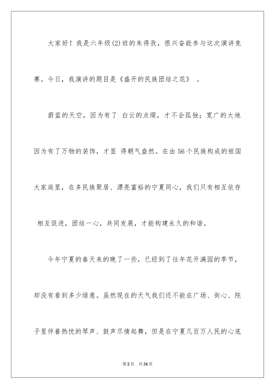 2024团结的演讲稿_465_第2页