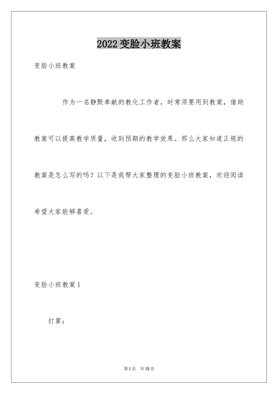 2024变脸小班教案_第1页