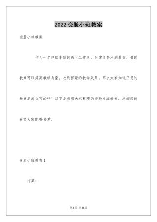 2024变脸小班教案