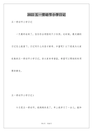 2024五一劳动节小学日记