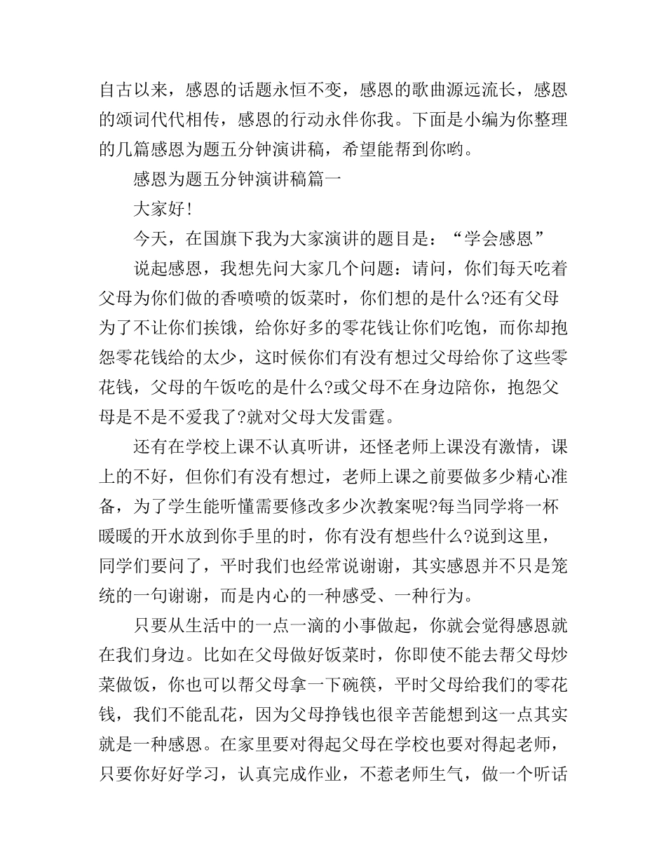 感恩为题五分钟演讲稿_第1页