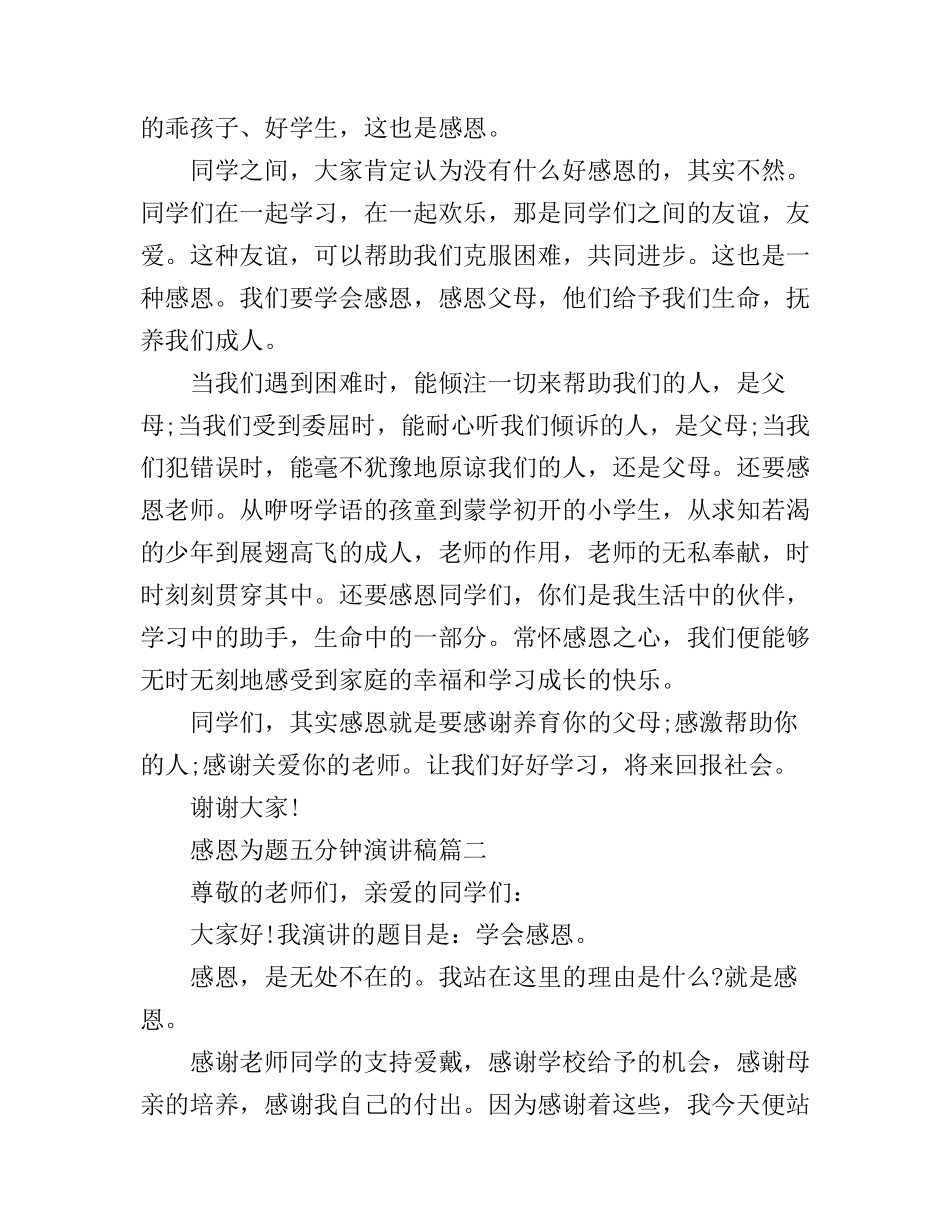 感恩为题五分钟演讲稿_第2页
