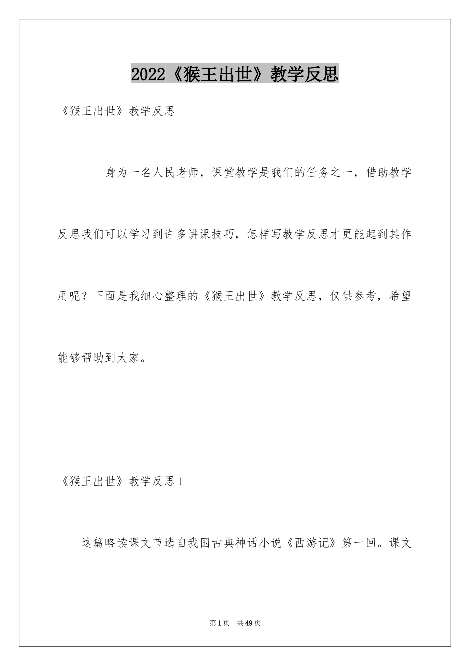 2024《猴王出世》教学反思_1_第1页