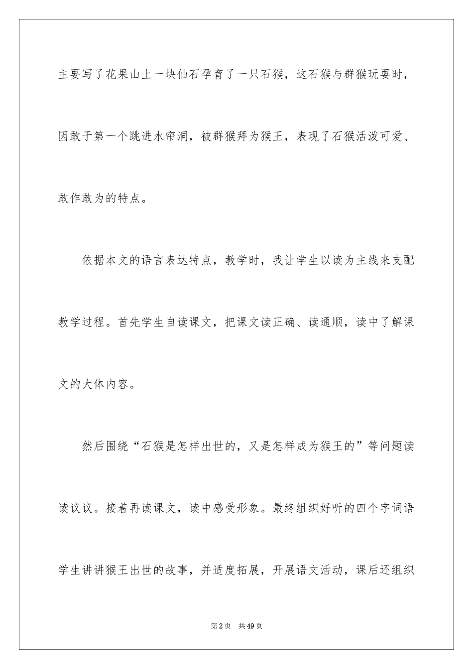 2024《猴王出世》教学反思_1_第2页