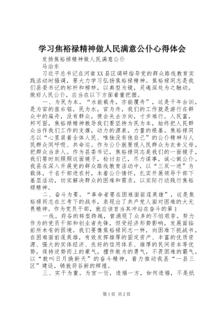 学习焦裕禄精神做人民满意公仆体会心得