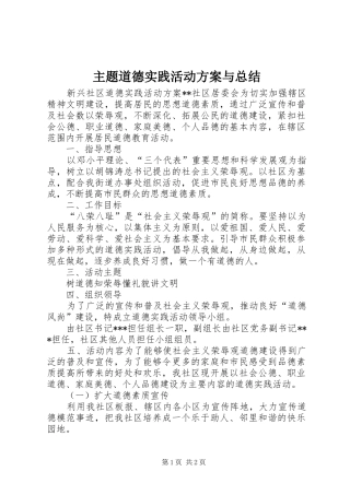 主题道德实践活动方案与总结 