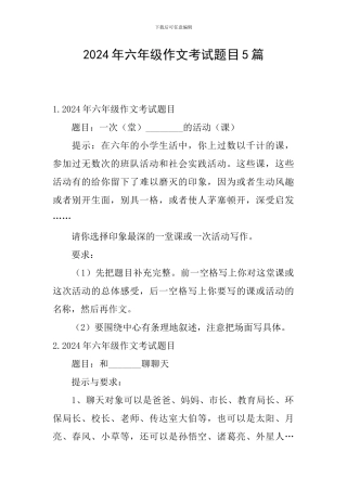 2024年六年级作文考试题目5篇