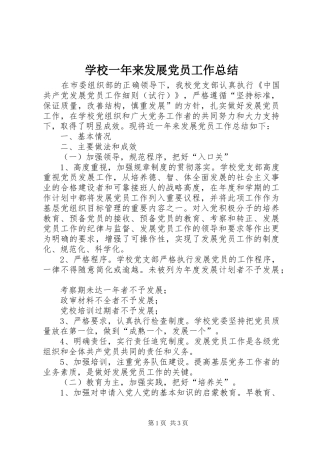 学校一年来发展党员工作总结 