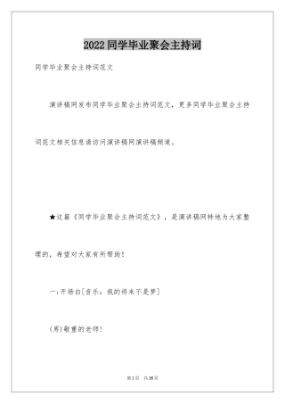 2024同学毕业聚会主持词