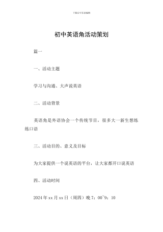 初中英语角活动策划