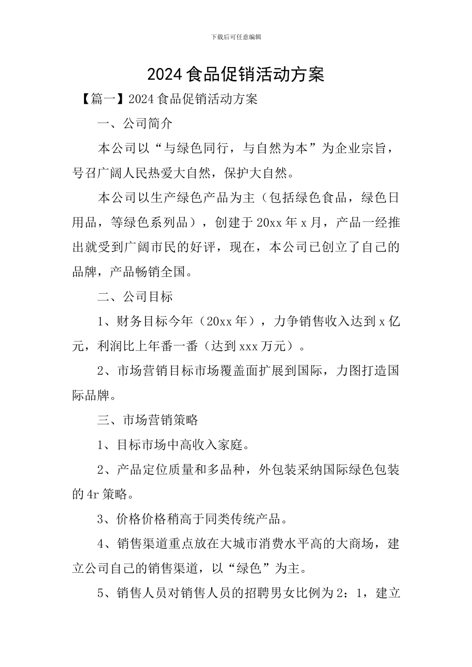 2020食品促销活动方案_第1页