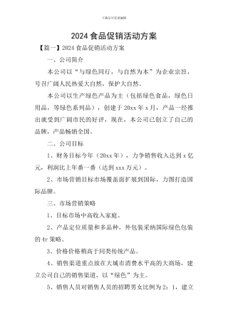 2020食品促销活动方案